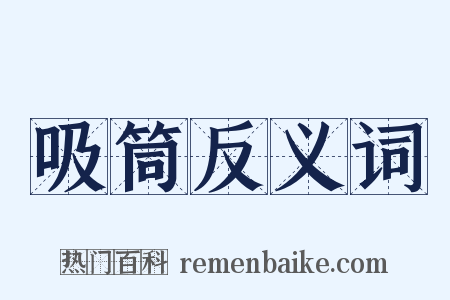 吸筒反义词是什么意思的图片